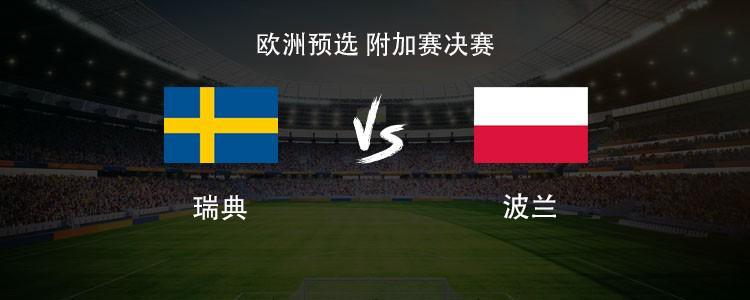 瑞典vs波兰：哲凯赖什PK莱万，埃兰加、泽林斯基首发